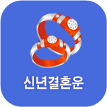 신년 결혼 운세풀이