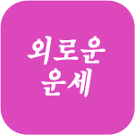 외로운 운세풀이
