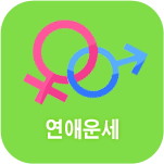 연애 운세풀이