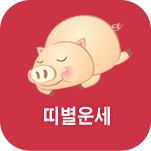 인연 운세풀이