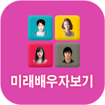 미래배우자 운세풀이