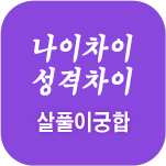 살풀이 궁합