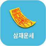삼재 운세풀이