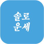솔로 운세풀이