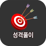 성격 운세풀이