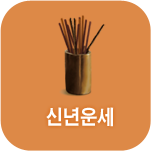 신년운세