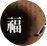 정통 운세풀이